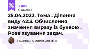 25.04.2022. Тема : Ділення виду 42:3. Обчислення значення виразу із буквою . Розв'язування задач.
