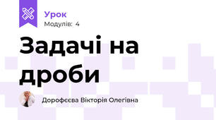 Задачі на дроби