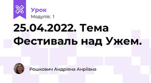 25.04.2022. Тема Фестиваль над Ужем.