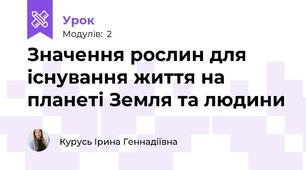 Значення рослин для існування життя на планеті Земля та людини
