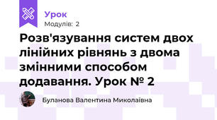 Розв'язування систем двох лінійних рівнянь з двома змінними способом додавання. Урок № 2