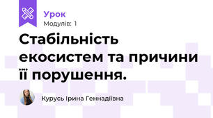 Стабільність екосистем та причини її порушення.