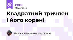Квадратний тричлен і його корені
