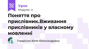 Поняття про прислівник.Вживання прислівників у власному мовленні