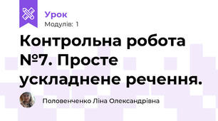 Контрольна робота №7. Просте ускладнене речення.