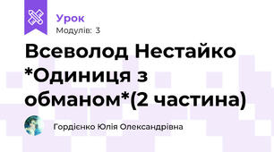 Всеволод Нестайко *Одиниця з обманом*(2 частина)