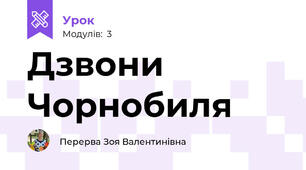 Дзвони Чорнобиля