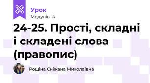 24-25. Прості, складні і складені слова (правопис)