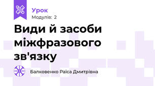 Види й засоби міжфразового зв'язку