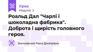 Роальд Дал "Чарлі і шоколадна фабрика". Доброта і щирість головного героя.