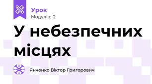 У небезпечних місцях