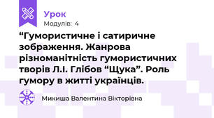 “Гумористичне і сатиричне зображення. Жанрова різноманітність гумористичних творів Л.І. Глібов “Щука”. Роль гумору в житті українців.
