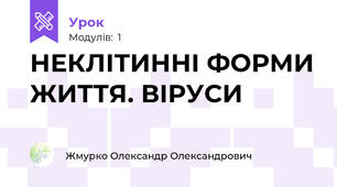 НЕКЛІТИННІ ФОРМИ ЖИТТЯ. ВІРУСИ