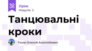 Танцювальні кроки