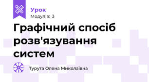 Графічний спосіб розв'язування систем 