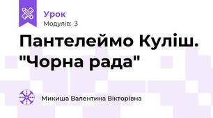 Пантелеймо Куліш. "Чорна рада"