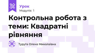 Контрольна робота з теми: Квадратні рівняння 