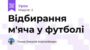 Відбирання м'яча у футболі