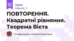 ПОВТОРЕННЯ. Квадратні рівняння. Теорема Вієта