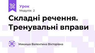 Складні речення. Тренувальні вправи