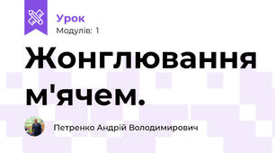 Жонглювання м'ячем.