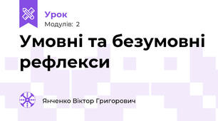 Умовні та безумовні рефлекси