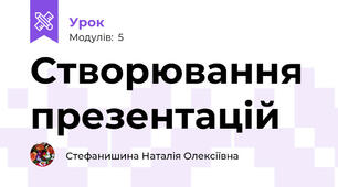 Створювання презентацій