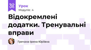 Відокремлені додатки. Тренувальні вправи