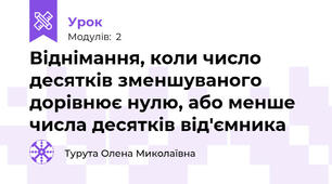 Віднімання, коли число десятків зменшуваного дорівнює нулю, або менше числа десятків від'ємника 