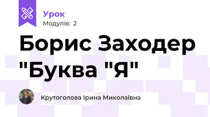 Борис Заходер "Буква "Я"