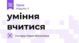 уміння вчитися
