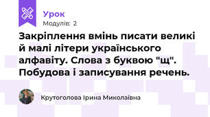 Закріплення вмінь писати великі й малі літери українського алфавіту. Слова з буквою "щ". Побудова і записування речень.