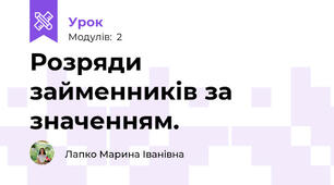 Розряди займенників за значенням. 