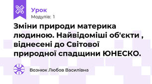 Зміни природи материка людиною. Найвідоміші об'єкти , віднесені до Світової природної спадщини ЮНЕСКО. 