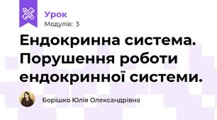Ендокринна система. Порушення роботи ендокринної системи.