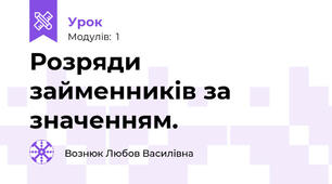 Розряди займенників за значенням.