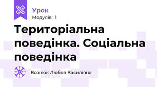 Територіальна поведінка. Соціальна поведінка 