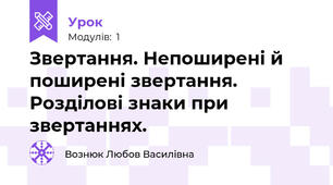 Звертання. Непоширені й поширені звертання. Розділові знаки при звертаннях.