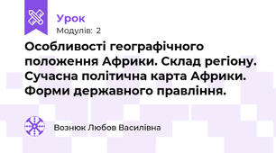 Особливості географічного положення Африки. Склад регіону. Сучасна політична карта Африки. Форми державного правління.