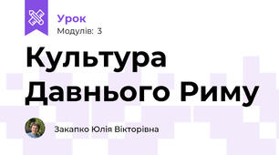 Культура Давнього Риму 