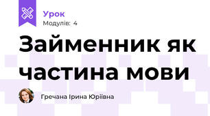 Займенник як частина мови