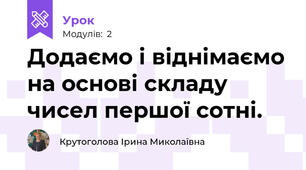 Додаємо і віднімаємо на основі складу чисел першої сотні.