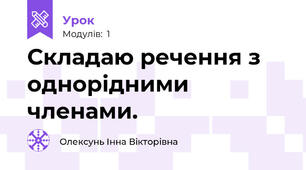 Складаю речення з однорідними членами.