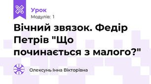 Вічний звязок. Федір Петрів "Що починається з малого?"