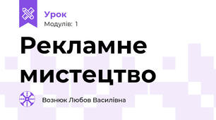 Рекламне мистецтво