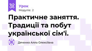 Практичне заняття. Традиції та побут української сім'ї.