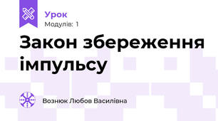 Закон збереження імпульсу 