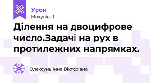 Ділення на двоцифрове число.Задачі на рух в протилежних напрямках.