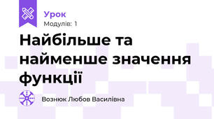 Найбільше та найменше значення функції