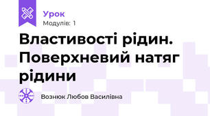 Властивості рідин. Поверхневий натяг рідини 